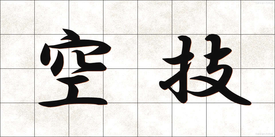 空技 (くうぎ)