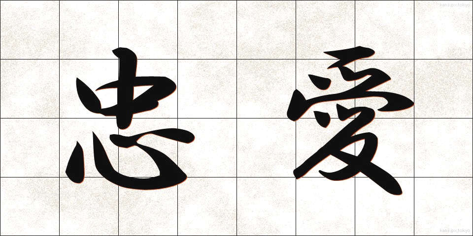 忠愛 (ちゅうあい)