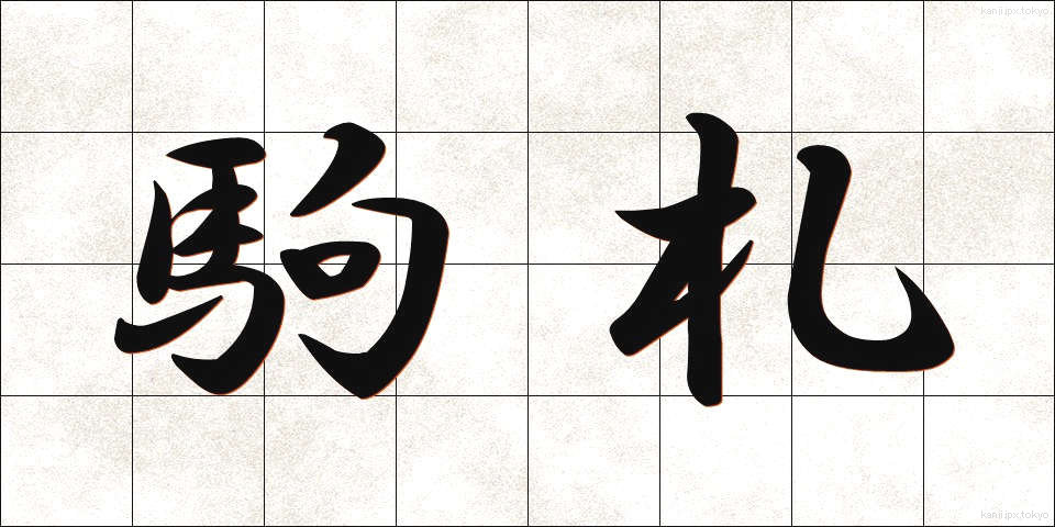駒札 (こまふだ)