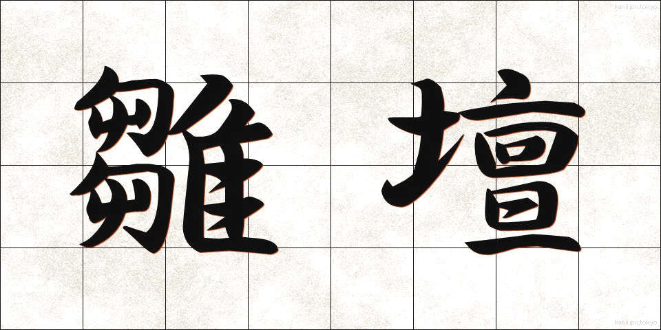 雛壇 (ひなだん)