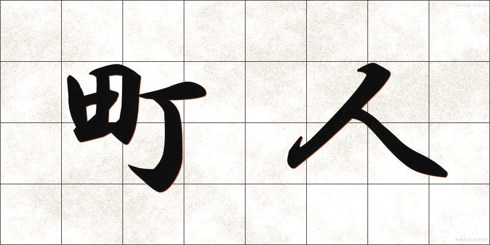 町人 (ちょうにん)