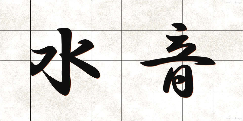 水音 (みずおと)