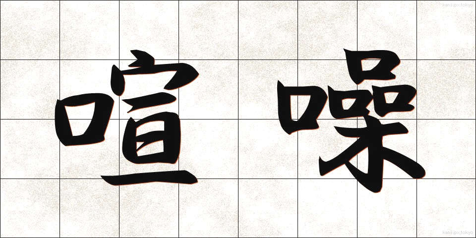 喧噪 (けんそう)