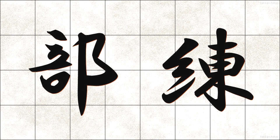 部練 (ぶれん)
