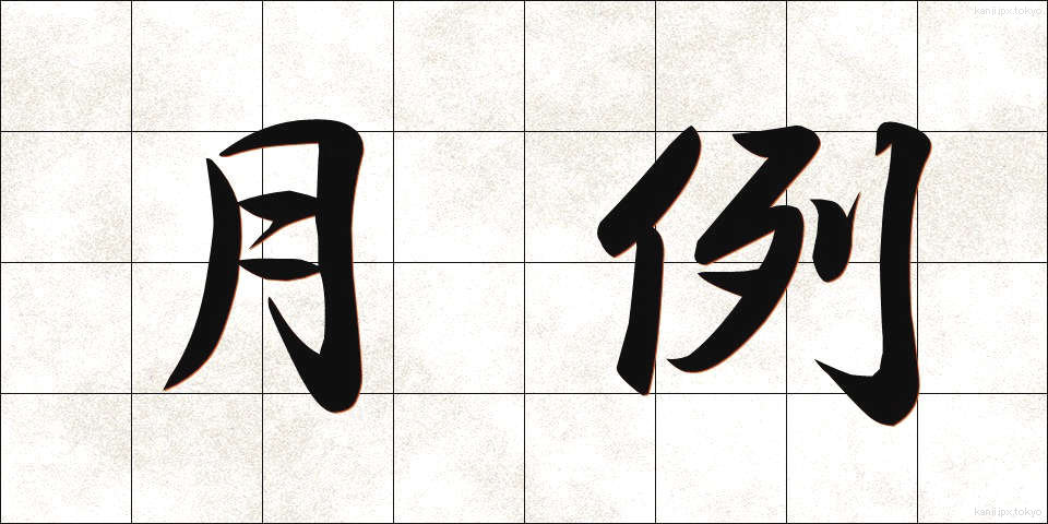 月例 (げつれい)