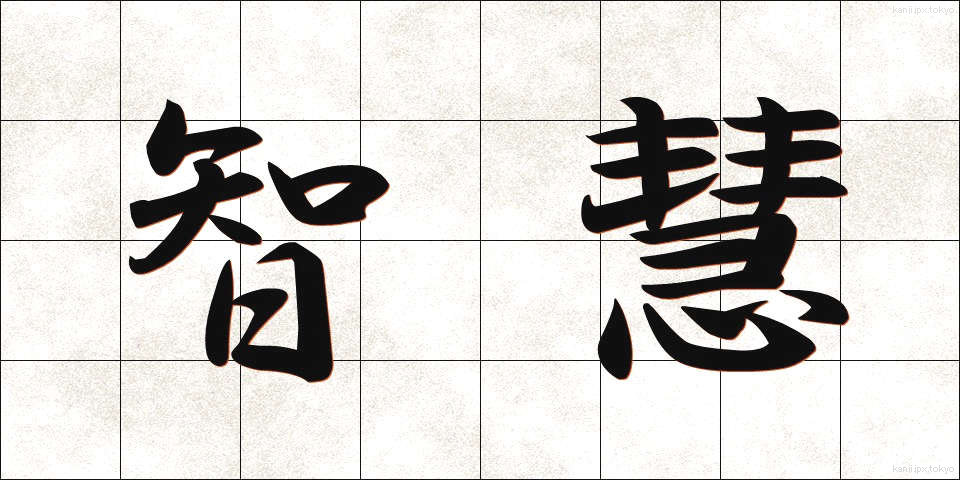 智慧 (ちえ)