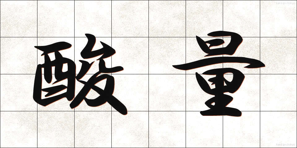 酸量 (さんりょう)