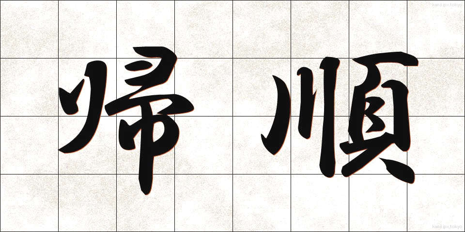 帰順 (きじゅん)