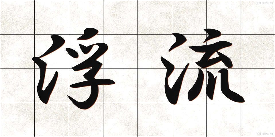 浮流 (ふりゅう)