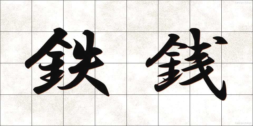鉄銭 (てっせん)