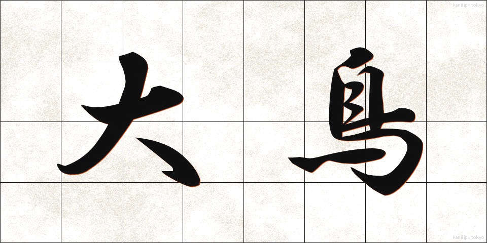 大鳥 (おおとり)