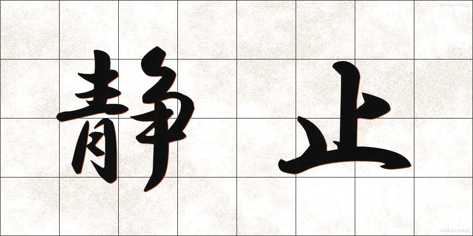 静止 (せいし)