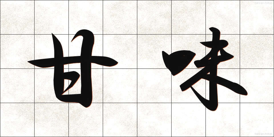 甘味 (あまみ)