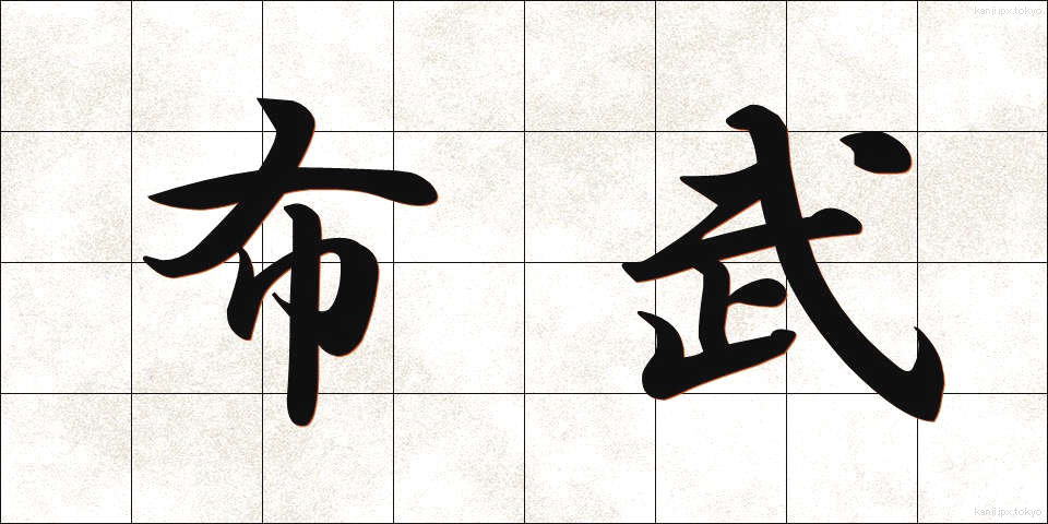 布武 (ふぶ)