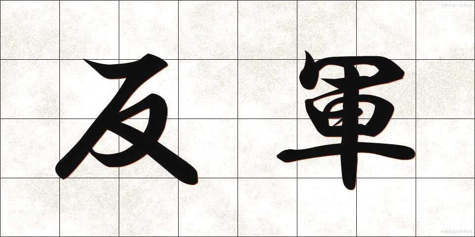 反軍 (はんぐん)
