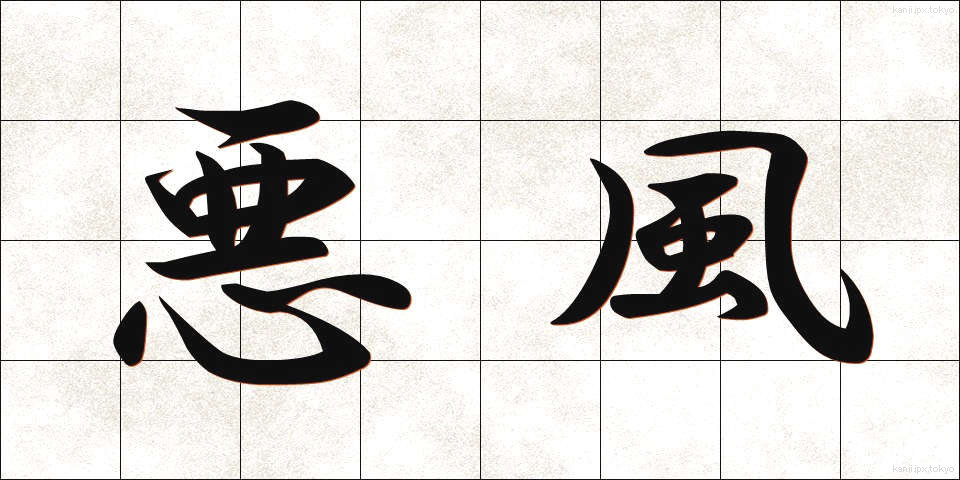 悪風 (あくふう)