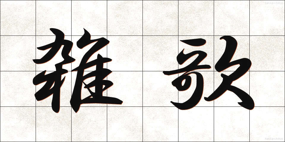 雑歌 (ぞうか)