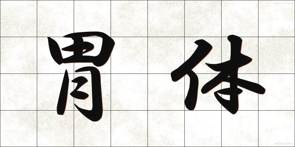 胃体 (いたい)