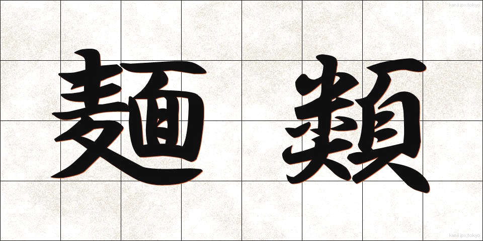 麺類 (めんるい)