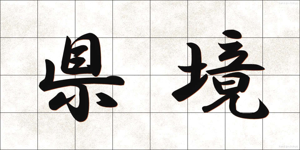 県境 (けんきょう)