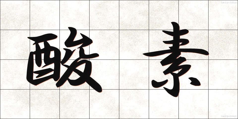 酸素 (さんそ)