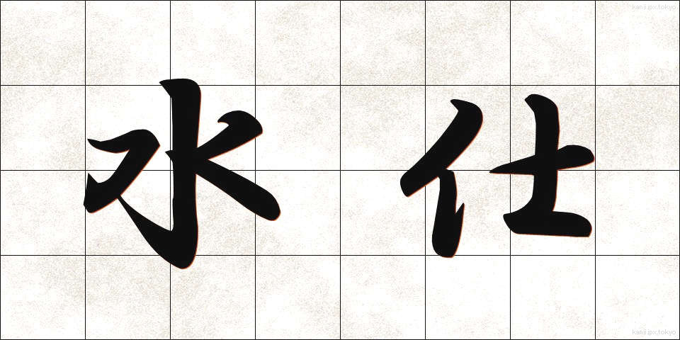 水仕 (みずし)