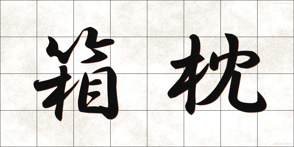 箱枕 (はこまくら)