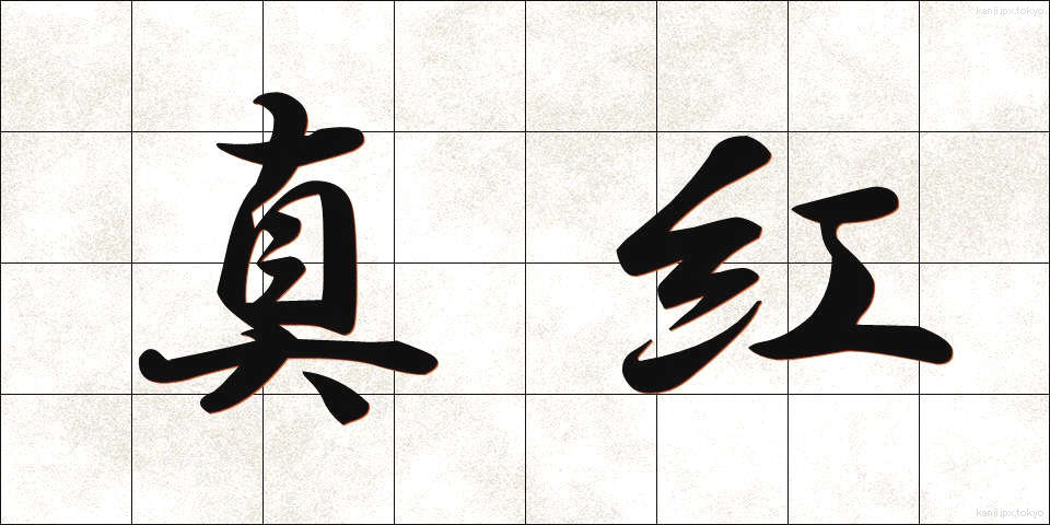 真紅 (しんく)