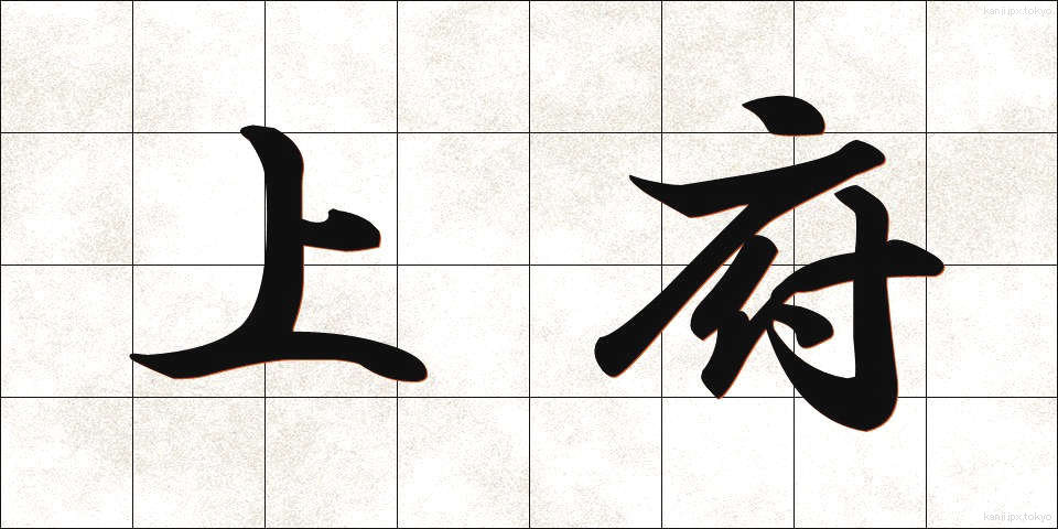 上府 (じょうふ)