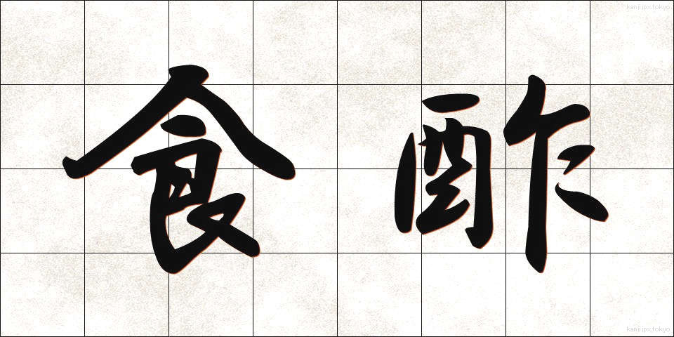 食酢 (しょくす)