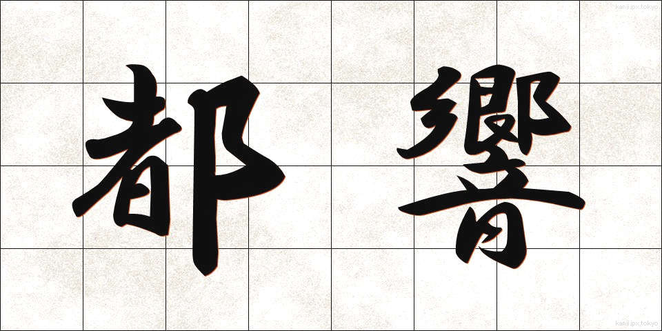 都響 (ときょう)