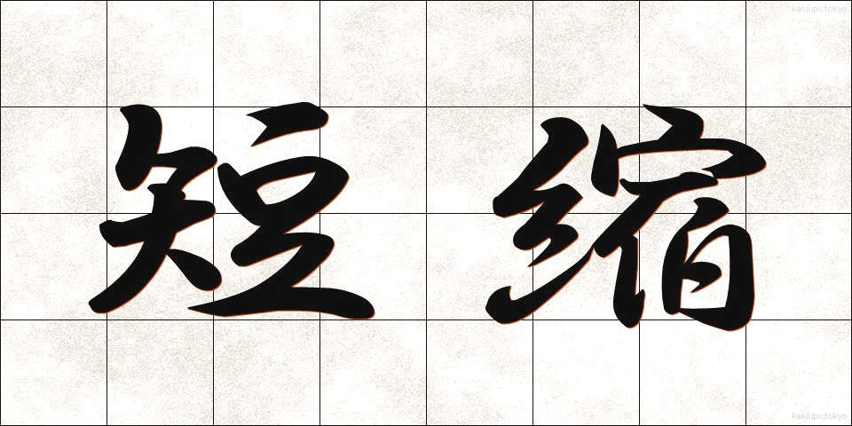 短縮 (たんしゅく)