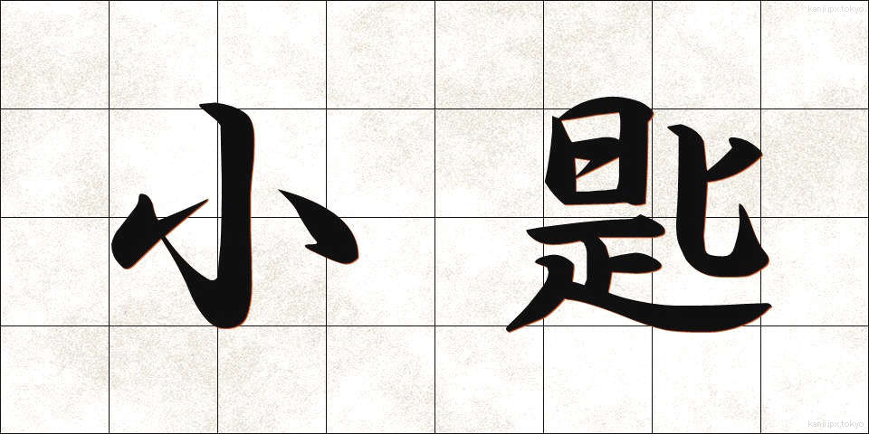 小匙 (しょうし)