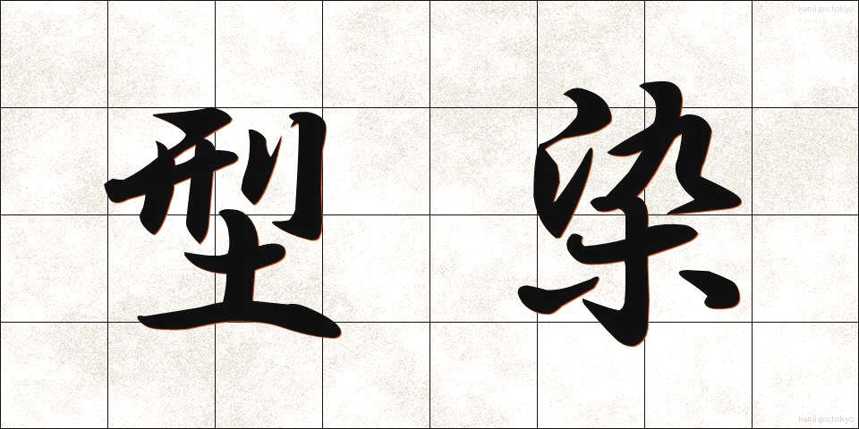 型染 (かたぞめ)