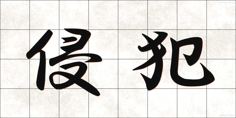 侵犯 (しんぱん)