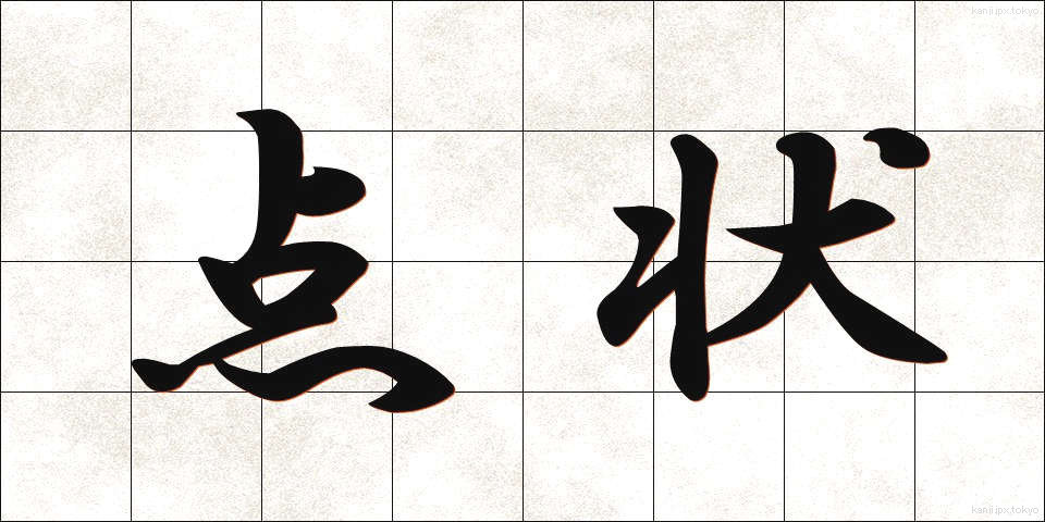 点状 (てんじょう)