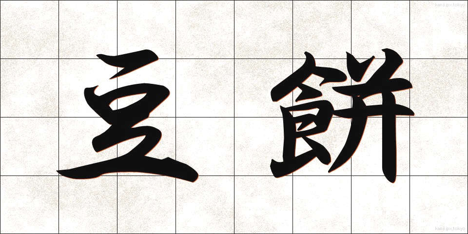 豆餅 (まめもち)