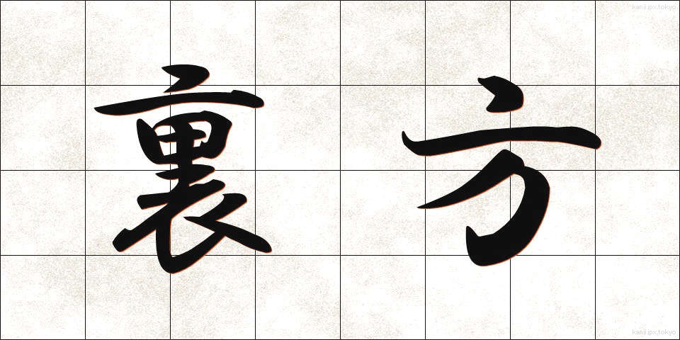 裏方 (うらかた)