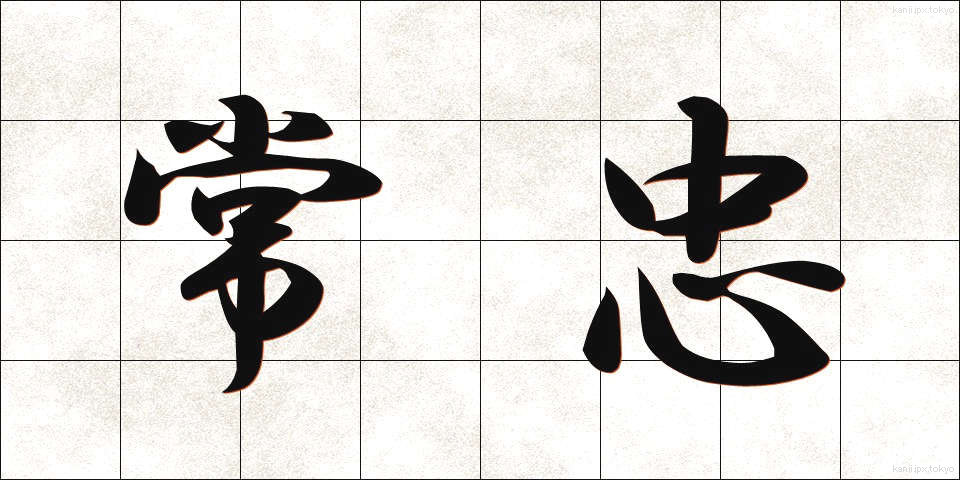 常忠 (じょうちゅう)