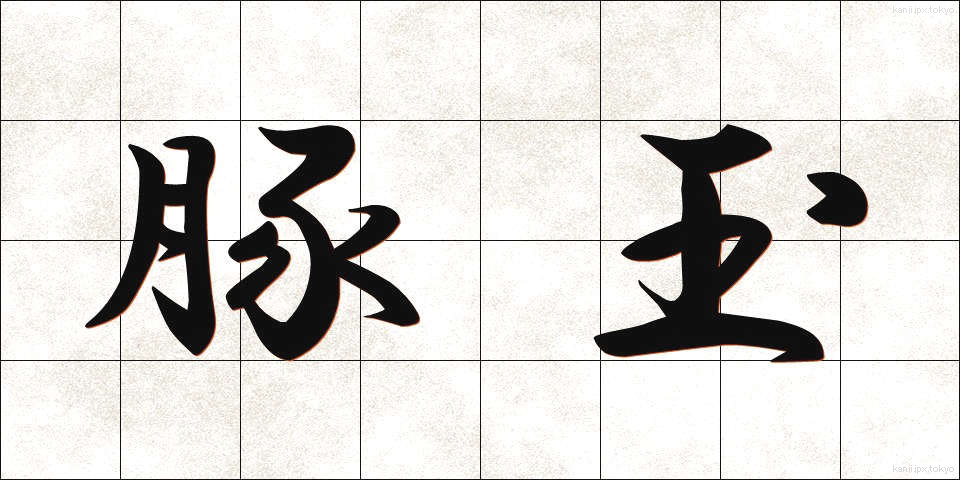 豚玉 (とんたま)