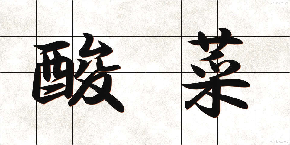 酸菜 (さんさい)