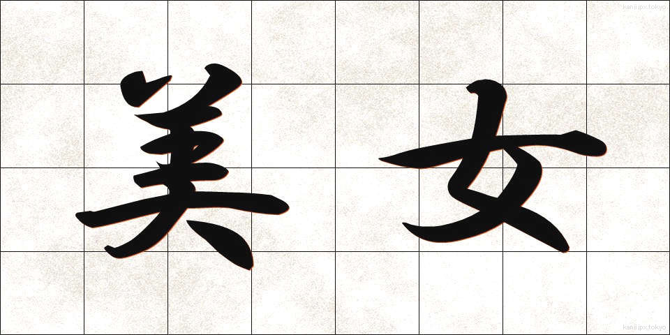 美女 (びじょ)