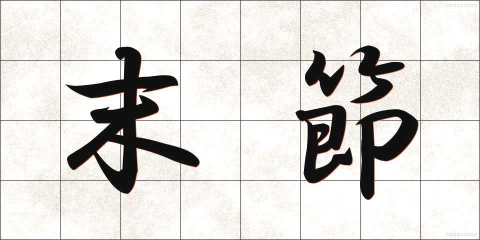 末節 (まっせつ)