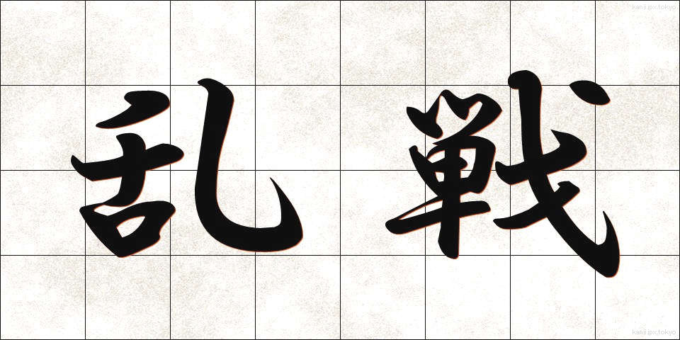 乱戦 (らんせん)