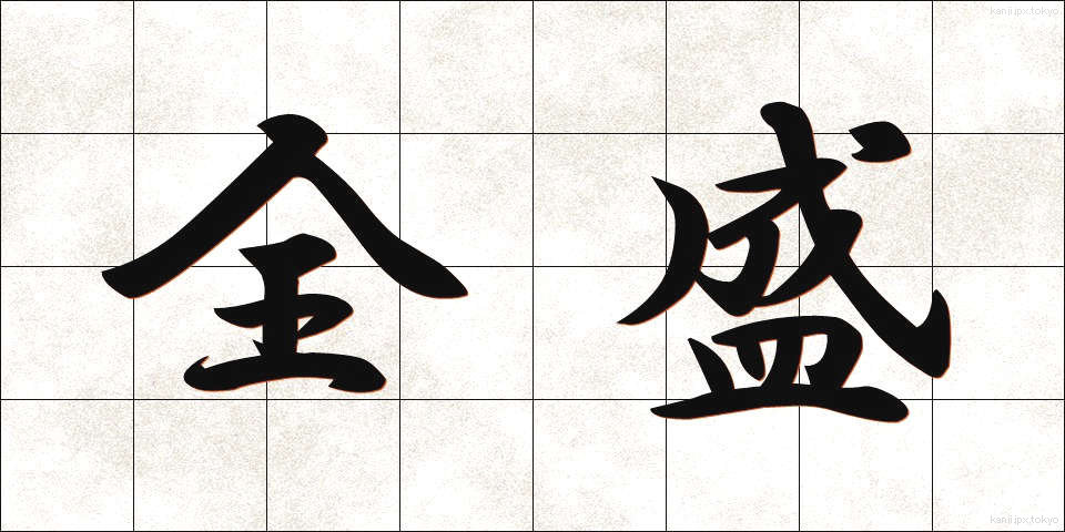 全盛 (ぜんせい)