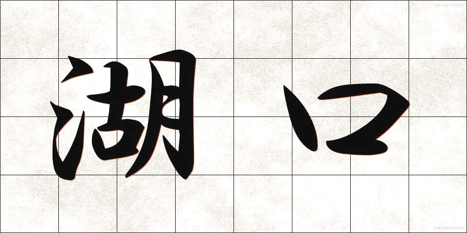 湖口 (こぐち)