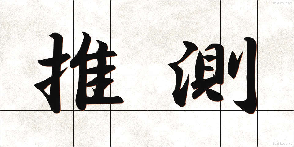 推測 (すいそく)