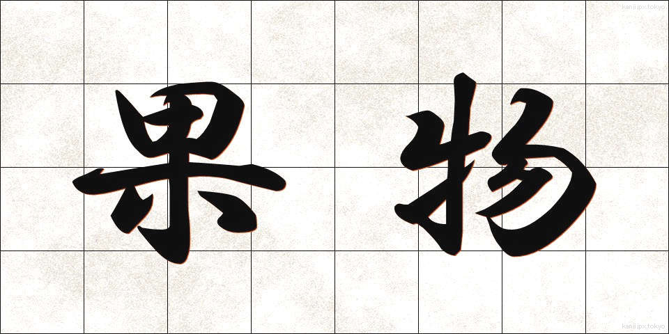 果物 (くだもの)