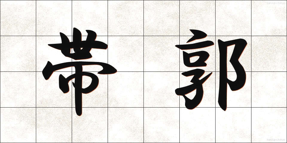 帯郭 (たいかく)