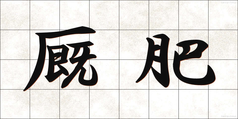 厩肥 (きゅうひ)